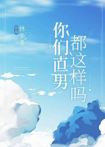 你们直男都这样吗谁是攻