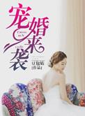 宠婚再来