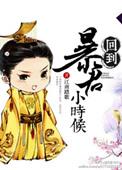 回到暴君暗恋