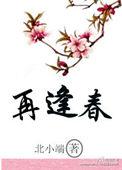 再逢春的意思