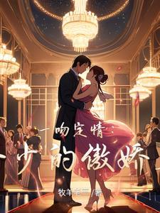 冷少请深爱一吻定情