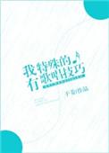 我有特殊的 技巧