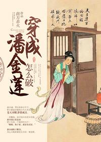 穿成潘金莲怎么破晋江
