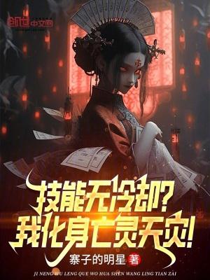 技能无冷却?我化身亡灵天灾!手打无错字版