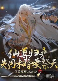 仙尊归来笔趣阁莫海
