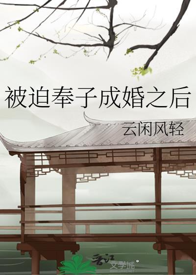 被迫子承父业后 无限
