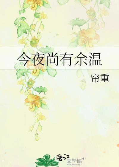 今夜尚有余温讲了什么故事