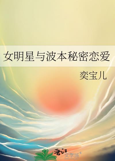 女明星与波本的神秘恋爱笔趣阁