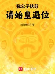公子扶苏如果登基 秦朝还会灭亡吗
