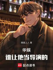写华娱导演的经典