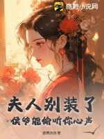 你夫人爆马甲了作者凤千兮