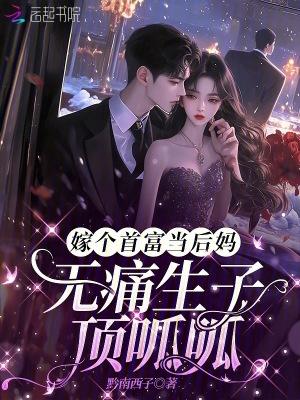 嫁给了首富