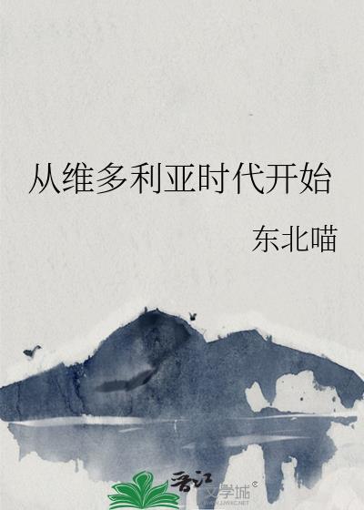 维多利亚时代的英国