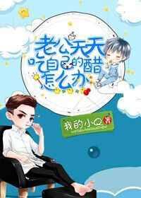 老公总是吃醋怎么办