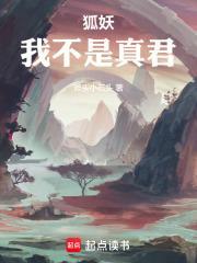 狐妖我不是真君篱笆文学