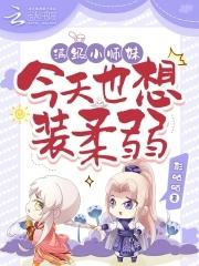 满级小师妹今天也想装柔弱 彭咕咕