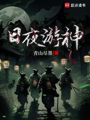 日夜游神简介