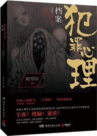 犯罪心理全档案
