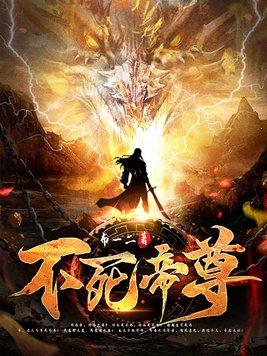 不死帝尊几个女主