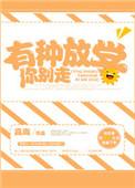 有种放学别跑剧透