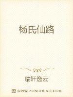 杨氏修仙录