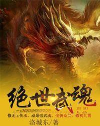 绝世武魂 洛城东