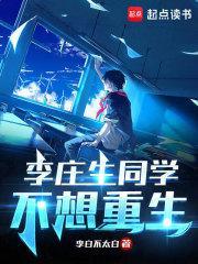 李庄生同学不想重生有绿吗