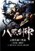 八荒剑神女主有几个