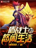 战士盾反技能