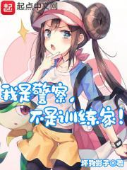 精灵我是警察不是训练家无弹窗