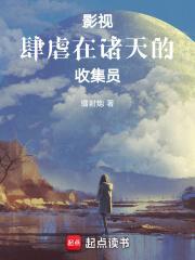 影视肆虐在诸天的收集员笔趣1