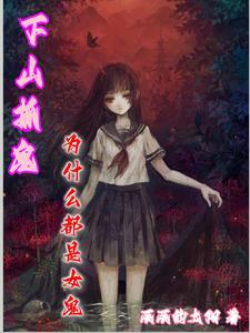 为什么都是女鬼的