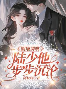 强势诱瘾在线阅读