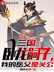三国中卧龙是