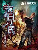 末日刁民艾蜜结局