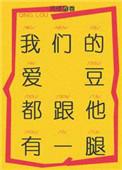 我们的爱豆都跟他有一腿全文免费阅读