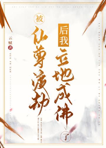 仙尊渡劫失败回到地球薛