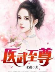医武至尊 梦浮生