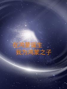 鸿蒙之始人物介绍