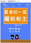 魔教排名