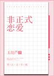 非正式恋爱全文TXT