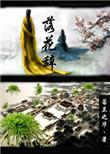 落花辞 若兰之华txt