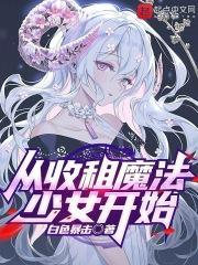 从收租开始当