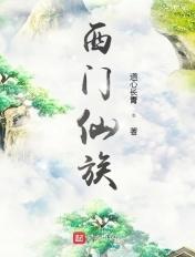 西门仙族 起点