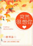突然很想你钢琴谱