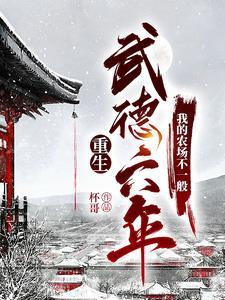 我的大唐生活不可能