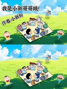我叫小新是家里的阅读网