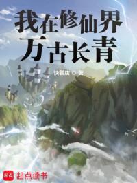 我在修仙界万古长青类似