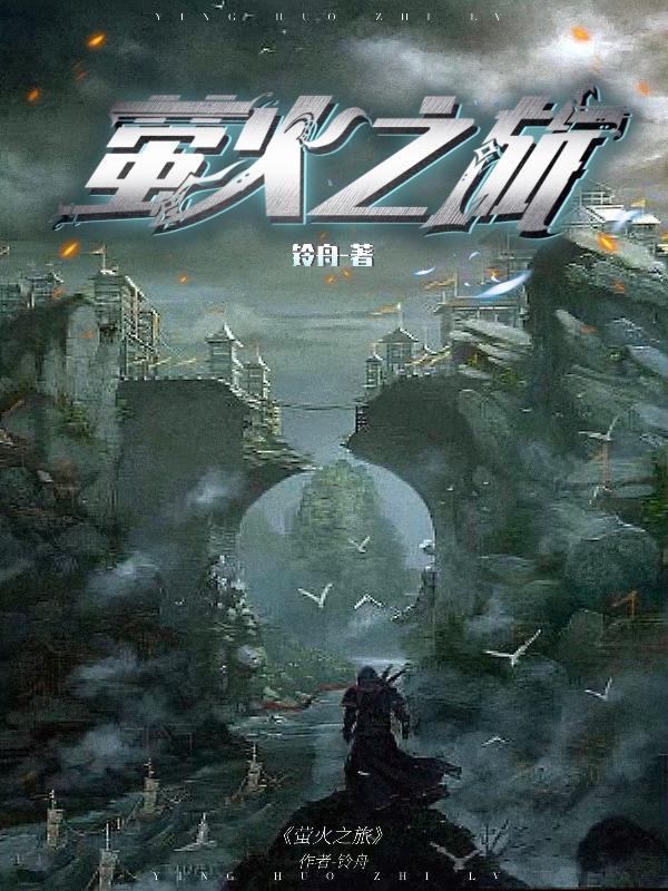 萤火之旅游戏