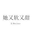 她又软又甜像颗糖全文免费阅读